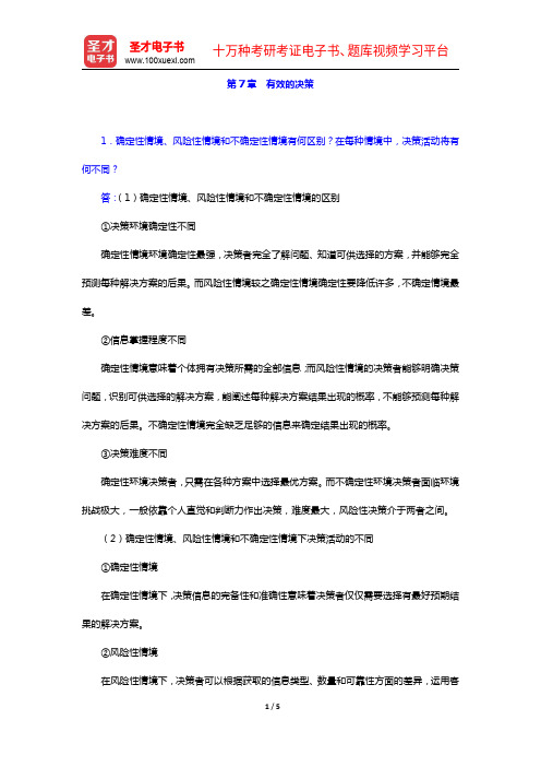 周健临《管理学教程》(第3版)课后习题-第7章 有效的决策【圣才出品】