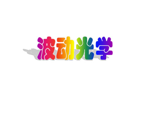 高中物理竞赛-波动光学