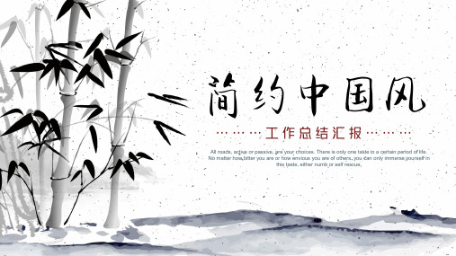 中国风竹韵工作总结汇报PPT模板