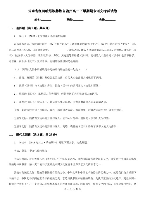 云南省红河哈尼族彝族自治州高二下学期期末语文考试试卷