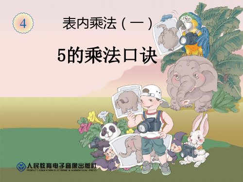 《5的乘法口诀》PPT课件