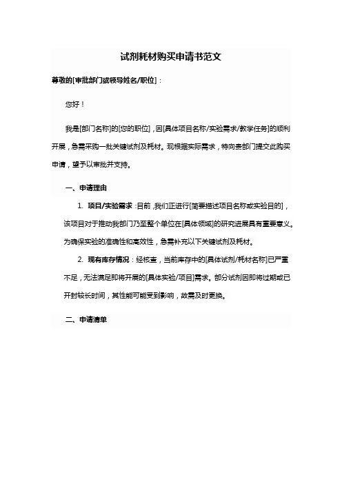 试剂耗材购买申请书范文