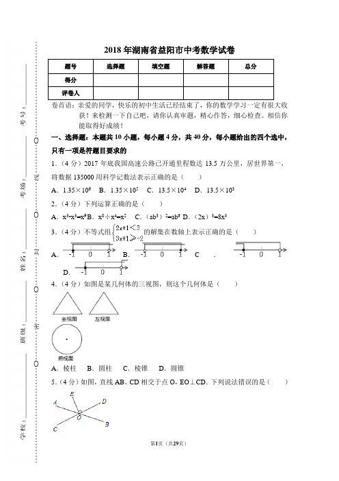 最新部编RJ人教版 初中中考数学真题真卷———2018年湖南省益阳市中考数学试卷含答案解析(Word版)