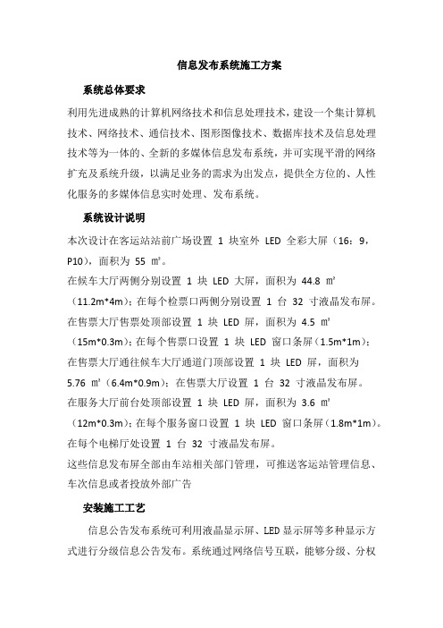 信息发布系统施工方案