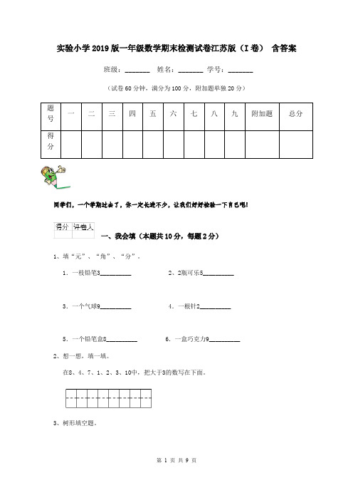 实验小学2019版一年级数学期末检测试卷江苏版(I卷) 含答案