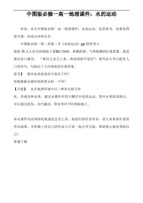 中图版必修一高一地理课件：水的运动