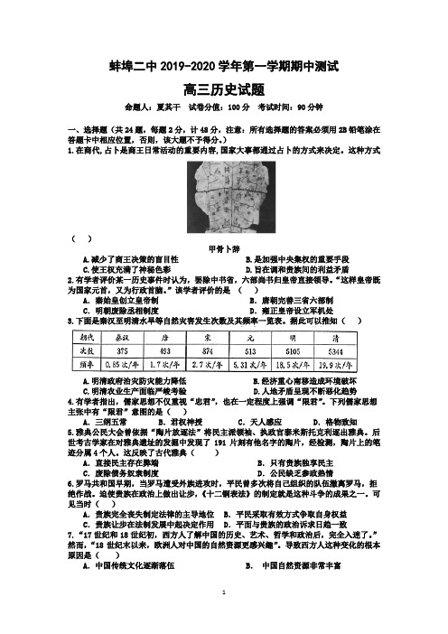 安徽省蚌埠二中2019-2020学年第一学期期中测试(全科试卷+答案)历史试题