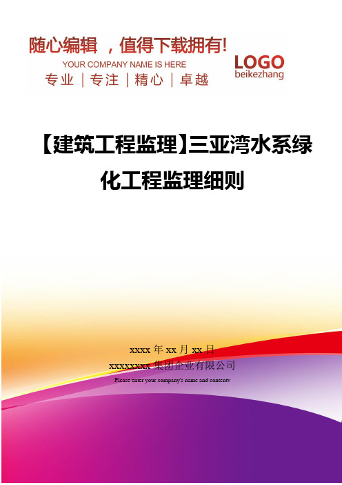 精编【建筑工程监理】三亚湾水系绿化工程监理细则