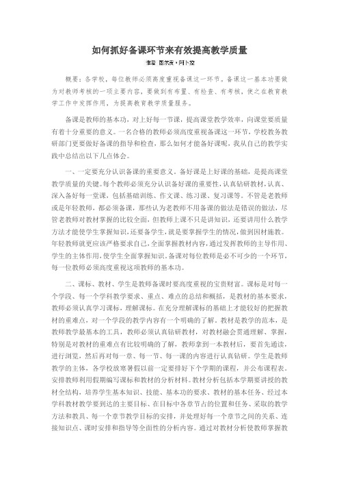 如何抓好备课环节来有效提高教学质量