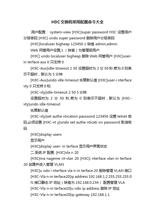 H3C交换机常用配置命令大全