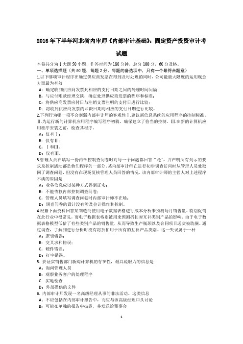 2016年下半年河北省内审师《内部审计基础》：固定资产投资审计考试题