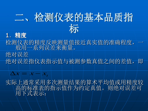 二、检测仪表的基本品质指标