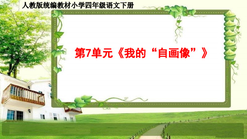 人教部编四年级语文下册第7单元《我的“自画像”》同步作文