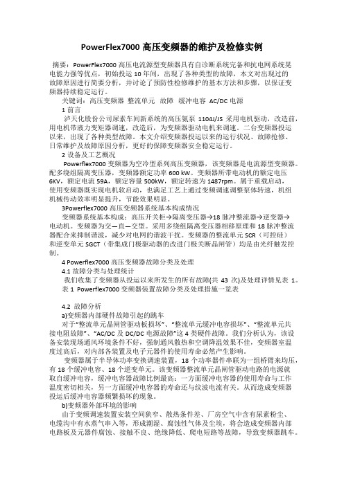 PowerFlex7000高压变频器的维护及检修实例