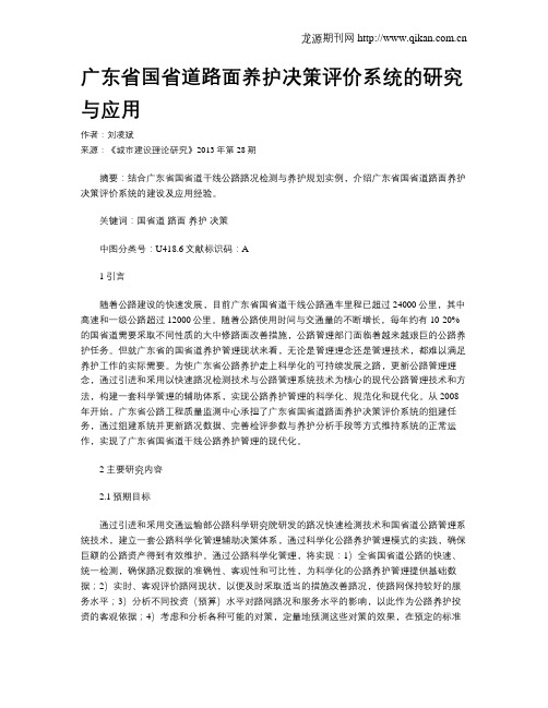 广东省国省道路面养护决策评价系统的研究与应用