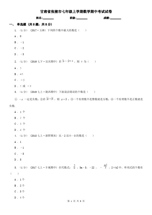 甘肃省张掖市七年级上学期数学期中考试试卷