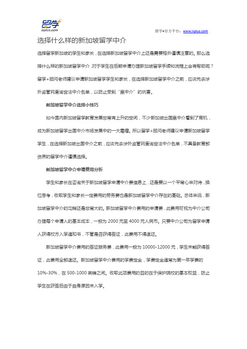 选择什么样的新加坡留学中介