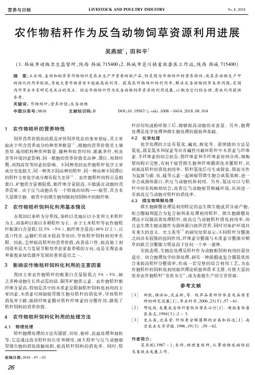 农作物秸秆作为反刍动物饲草资源利用进展