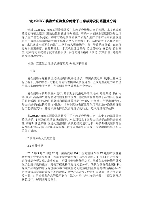一起±500kV换流站直流复合绝缘子击穿故障及防范措施分析