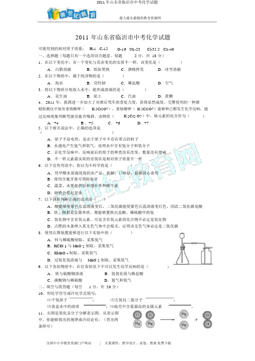 2011年山东省临沂市中考化学试题