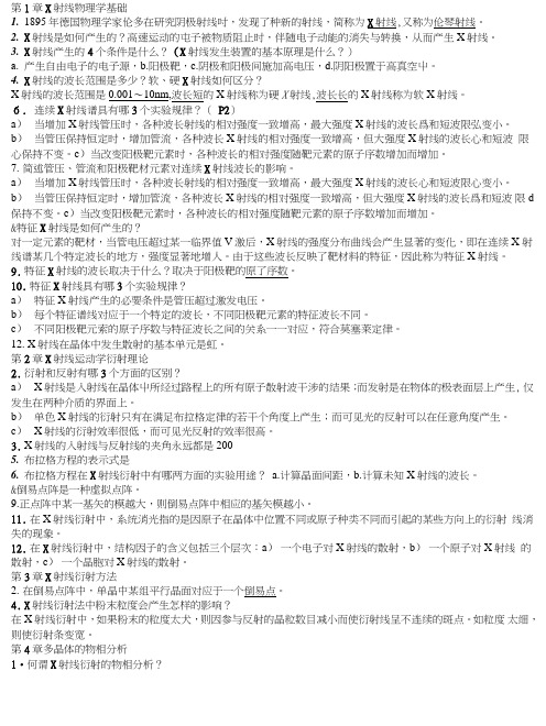 《材料分析技术》复习提纲.doc
