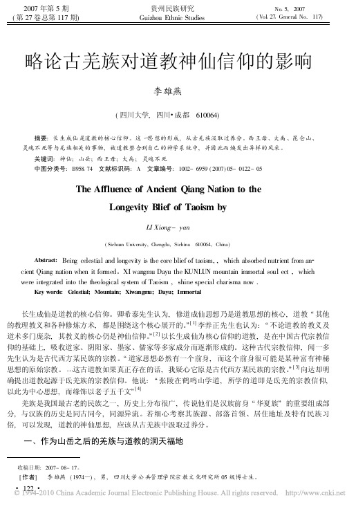 略论古羌族对道教神仙信仰的影响