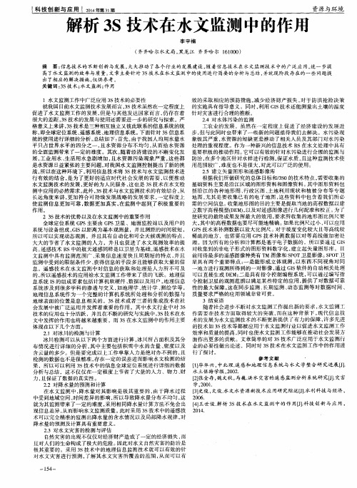 解析3S技术在水文监测中的作用