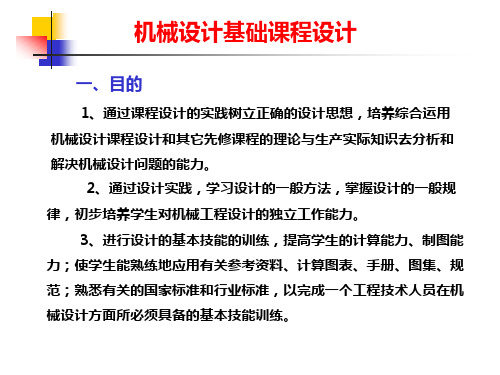 机械设计基础课程设计步骤PPT课件