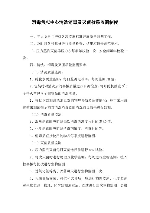 消毒供应中心清洗消毒及灭菌效果监测制度