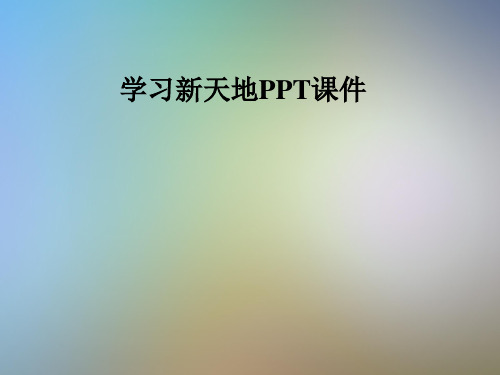 学习新天地PPT课件