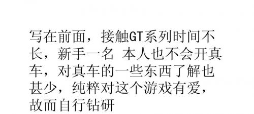 《GT赛车5》新手向驾照攻略(国内B级)
