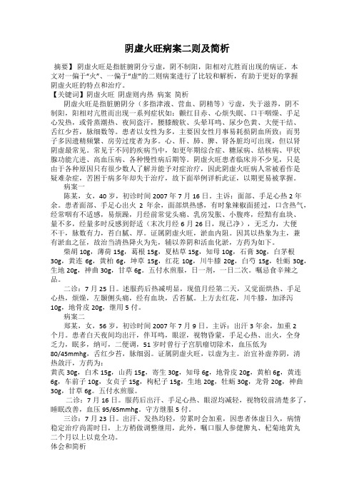 阴虚火旺病案二则及简析