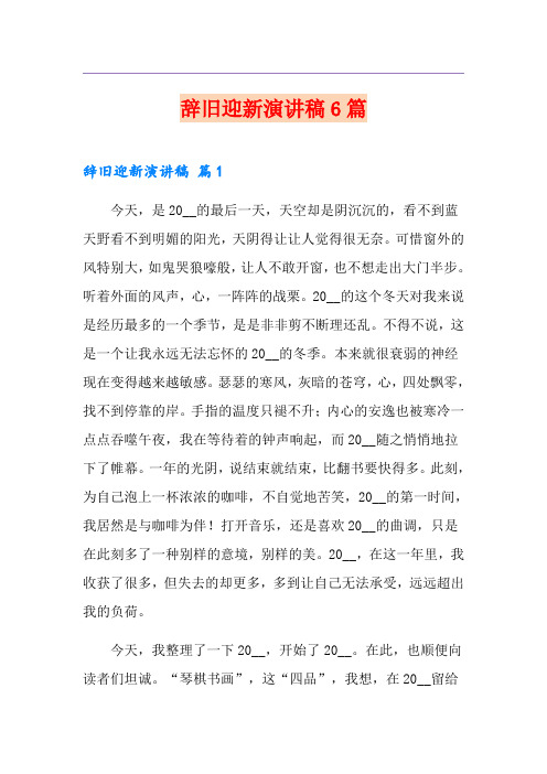 辞旧迎新演讲稿6篇