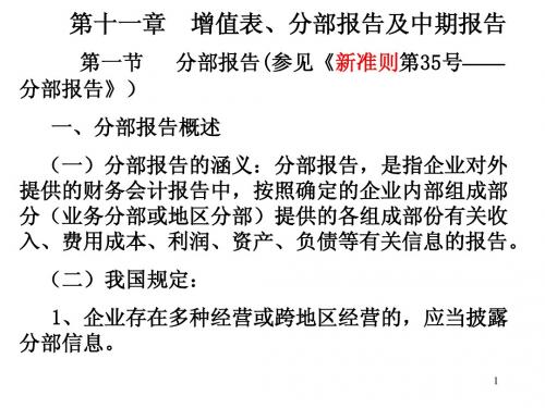 高级财务会计第11章增值表、分部报告及中期报告