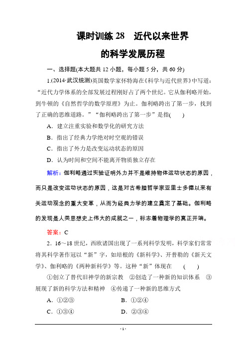 【师说】2016高考历史(新课标)一轮全程复习构想 课时训练28 近代以来世界的科学发展历程