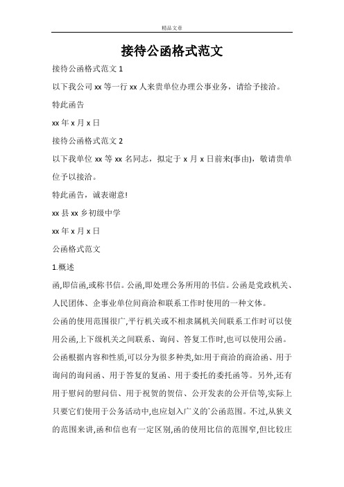 接待公函格式范文