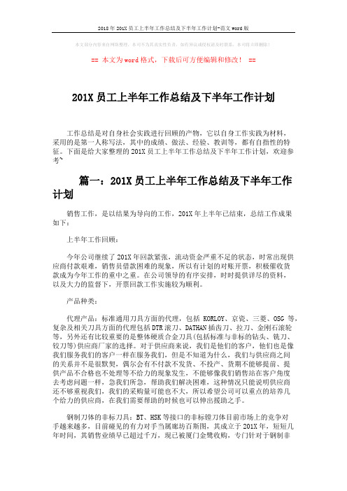 2018年201X员工上半年工作总结及下半年工作计划-范文word版 (7页)