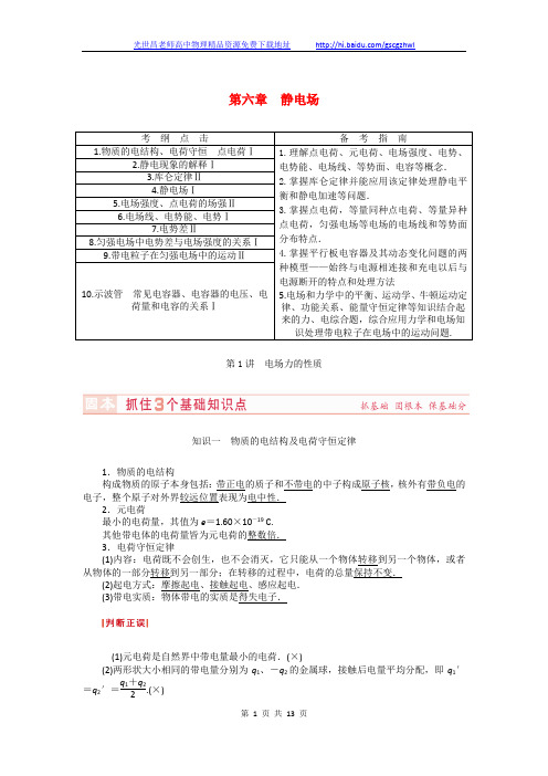 (新课标)河南省2015高考物理总复习讲义 第6章 第1讲 电场力的性质