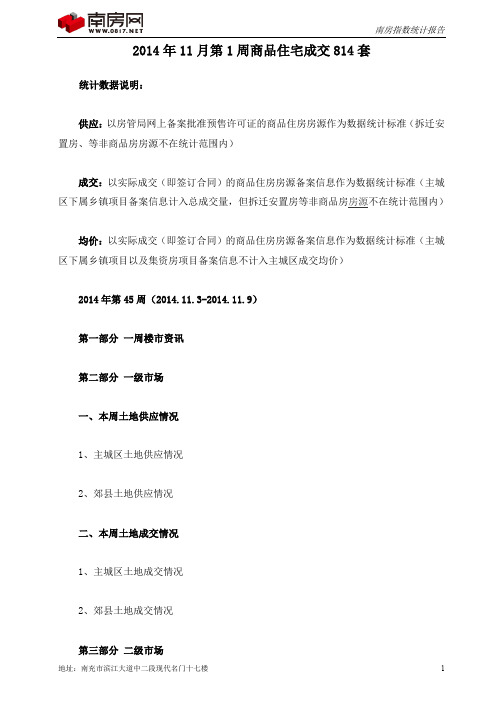 【南房指数】南充楼市2014年11月第1周统计报告
