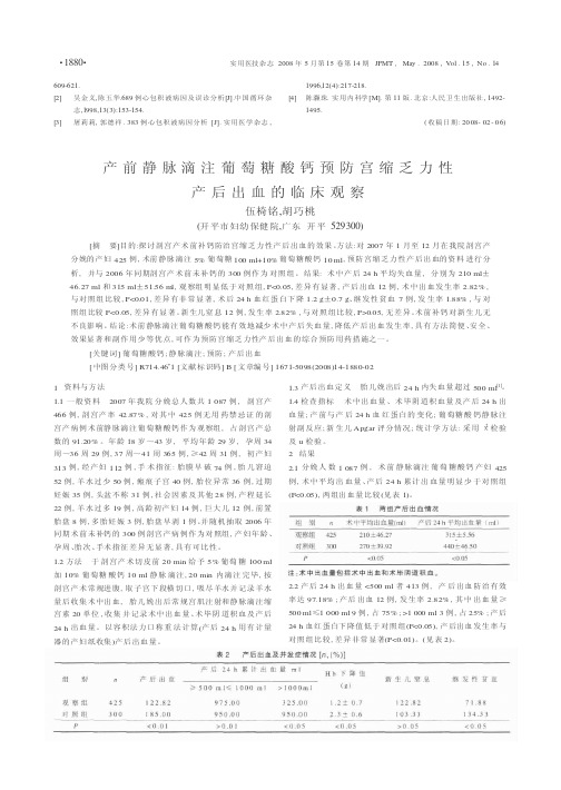 产前静脉滴注葡萄糖酸钙预防宫缩乏力性产后出血的临床观察