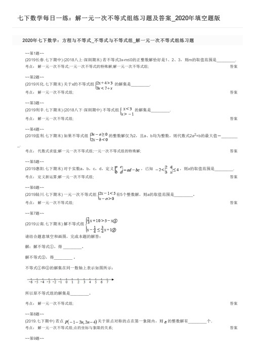 七下数学每日一练：解一元一次不等式组练习题及答案_2020年填空题版