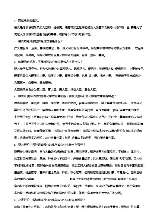《粮油品质与检验》课后试题及答案(大学期末复习资料).doc