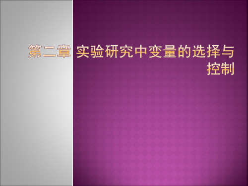 第二章实验研究的变量