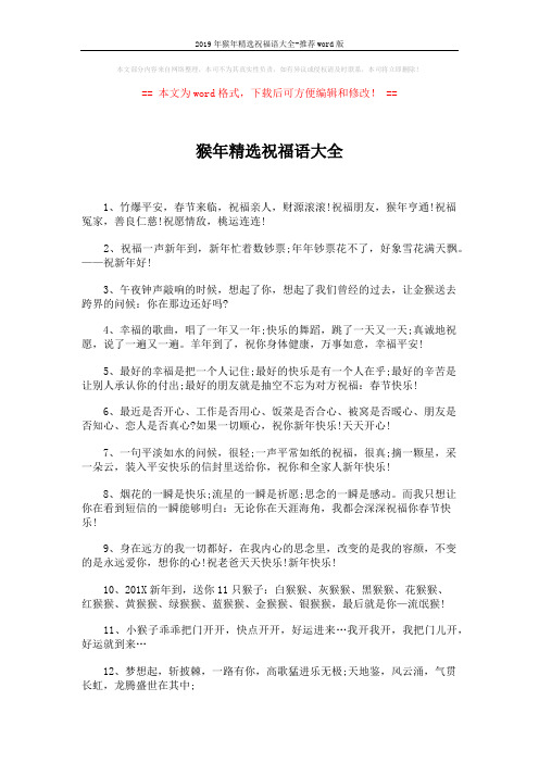 2019年猴年精选祝福语大全-推荐word版 (4页)