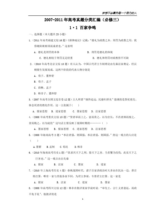 2007--2011年高考真题分类汇编与解析：1·1百家争鸣(人民版必修Ⅲ)