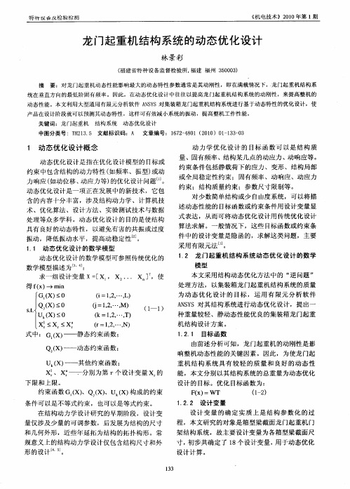 龙门起重机结构系统的动态优化设计
