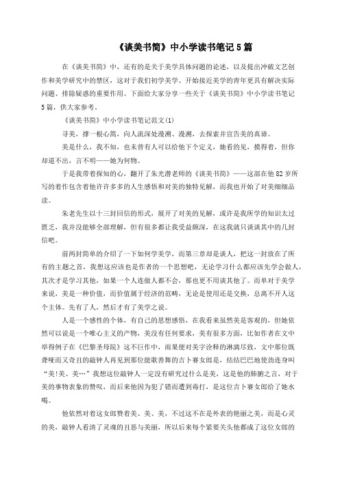 《谈美书简》中小学读书笔记5篇