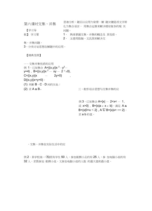 苏教必修1教案学案第6课时交集并集