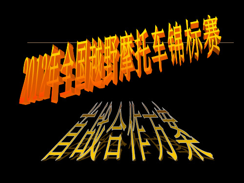 全国越野摩托车锦标赛首站招商方案(完成稿)