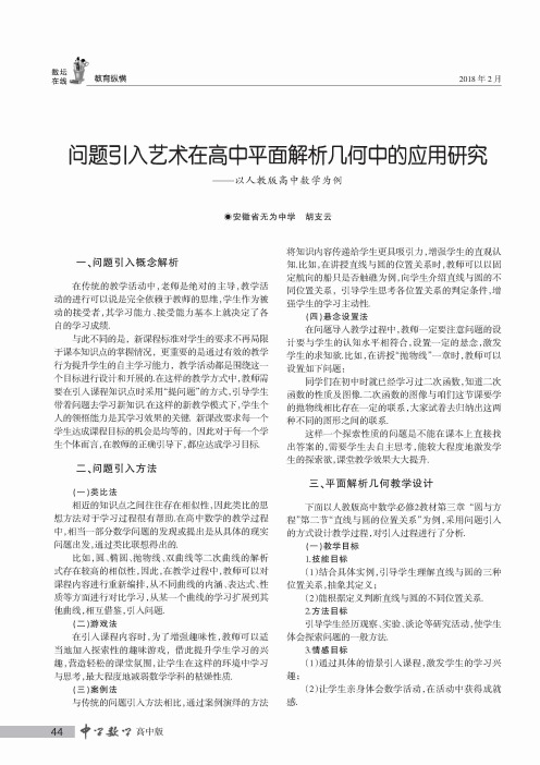问题引入艺术在高中平面解析几何中的应用研究——以人教版高中数学为例